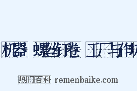 机器·螺丝钉卷·工厂与作坊是什么意思的图片